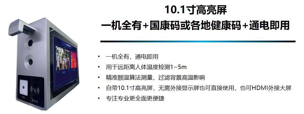 10.1寸便携式高精度人体热成像一体机（刷码款）