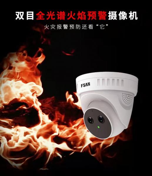 2MP 双目全光谱火焰预警摄像机